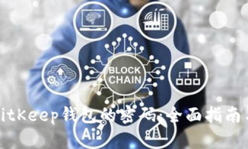 如何找回BitKeep钱包的密码:全面指南与解决方案