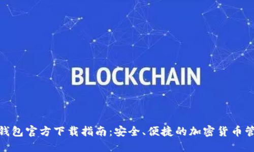 BitPie钱包官方下载指南:安全、便捷的加密货币管理工具
