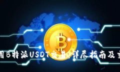 如何高效利用B特派USDT交易：详尽指南