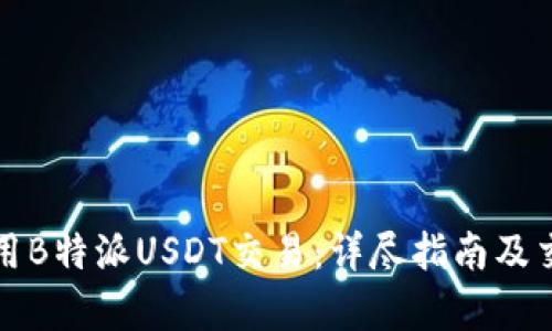 如何高效利用B特派USDT交易:详尽指南及交易时间解析