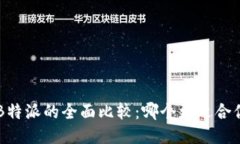 Trust与B特派的全面比较：哪个更适合你