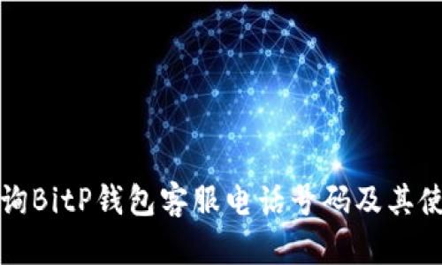 如何查询BitP钱包客服电话号码及其使用指南