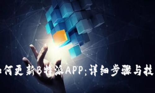 如何更新B特派APP:详细步骤与技巧