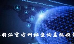 如何有效利用B特派官方网址查询系统