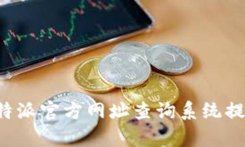 如何有效利用B特派官方网址查询系统提升您的业务效率