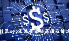 : 比特派app无法登录的原因及解决方法