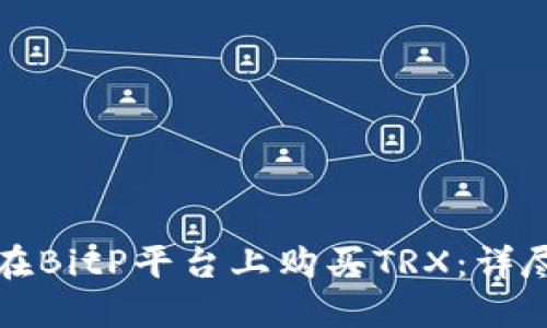 如何在BitP平台上购买TRX:详尽指南