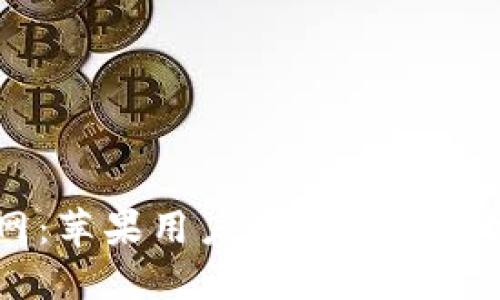 比特派中国官网:苹果用户的区块链数字资产管理平台