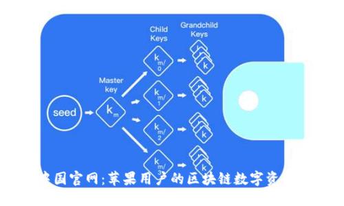 比特派中国官网:苹果用户的区块链数字资产管理平台