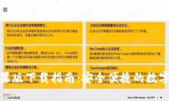 BitPie钱包苹果版下载指南：安全便捷的