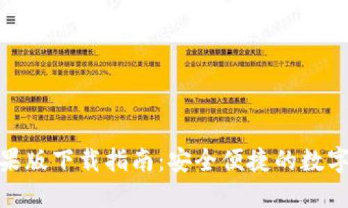 BitPie钱包苹果版下载指南:安全便捷的数字资产管理工具