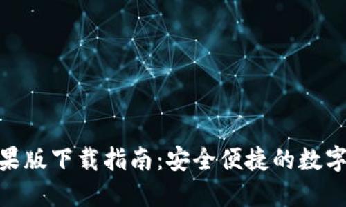 BitPie钱包苹果版下载指南:安全便捷的数字资产管理工具