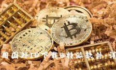 如何使用国外ID下载B特派软件：详细指