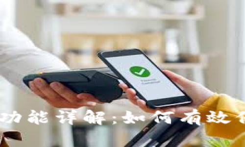 BK钱包客服拦截功能详解:如何有效保护您的数字资产