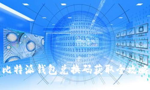 比特派钱包兑换码获取全攻略