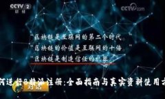 如何进行B特派注册：全面指南与真实