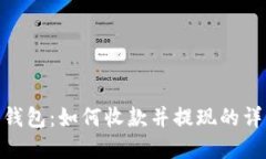 Bitpie钱包：如何收款并提现的详细指南