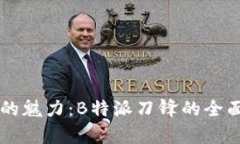 刀锋的魅力：B特派刀锋的全面剖析