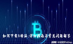 如何下载B特派：详细指南与常见问题