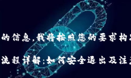 为了提供您所需的信息,我将按照您的要求构思合适的和内容。
比特派钱包注销流程详解:如何安全退出及注意事项