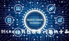 解决BitKeep钱包登录问题的全面指南