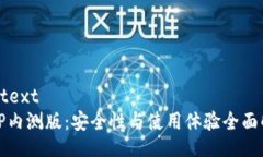 drytextBitP内测版：安全性与使用体验全