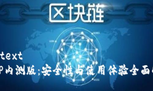 drytext
BitP内测版:安全性与使用体验全面解析