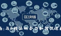 瑞波币投资指南：与B特派的合作如何