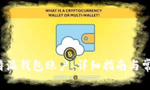 如何注销B特派钱包账户:详细指南与常见问题解答