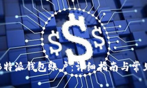 如何注销B特派钱包账户:详细指南与常见问题解答