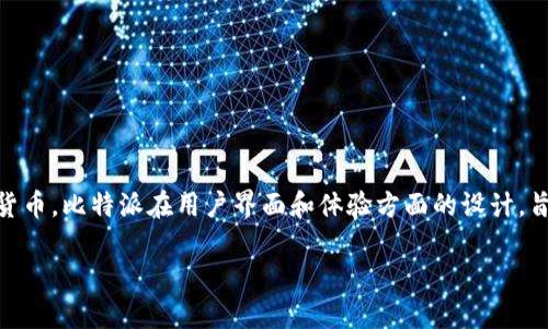 比特派(BitPai)是一种虚拟货币钱包和交易工具,通常用于管理、存储和交易比特币及其他加密货币。比特派在用户界面和体验方面的设计,旨在使得用户更容易进行加密货币的交易与管理。以下是对比特派的详细分析及相关问题的解答。
### 比特派:数字货币管理的利器