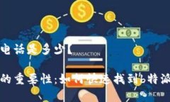 特派客服电话是多少？客服查询的重要