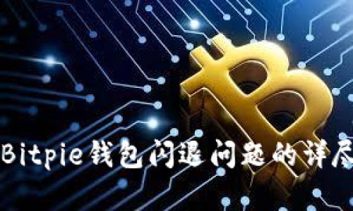 解决Bitpie钱包闪退问题的详尽指南