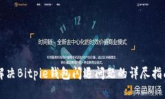 解决Bitpie钱包闪退问题的详尽指南