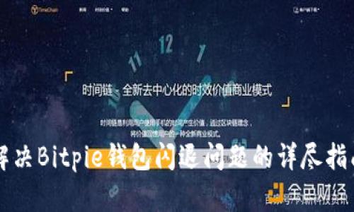 解决Bitpie钱包闪退问题的详尽指南