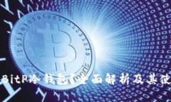 什么是BitP冷钱包？全面解析及其使用