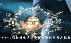 Bitpie钱包转账手续费详细解析及用户指