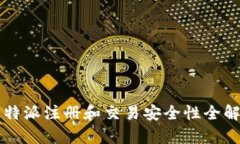 比特派注册和交易安全性全解析
