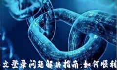 比特派中文登录问题解决指南：如何顺