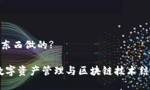 Bitpie是什么东西做的?
了解Bitpie:数字资产管理与区块链技术结合的创新钱包