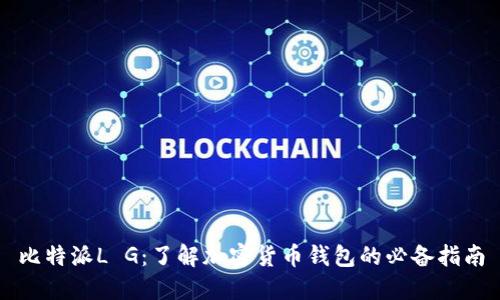 比特派L G:了解加密货币钱包的必备指南