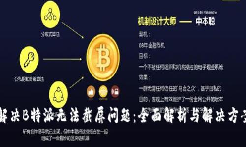解决B特派无法截屏问题:全面解析与解决方案