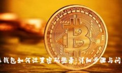 比特派钱包如何设置密码登录：详细步