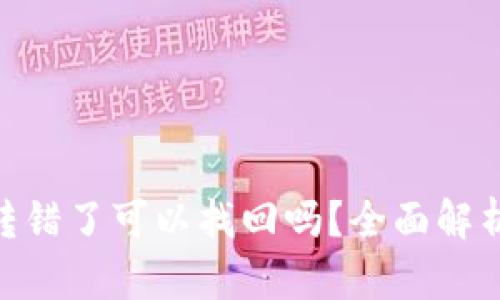 Bitpie钱包转错了可以找回吗?全面解析与解决方案
