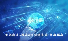 如何通过b特派App快速充值：全面指南