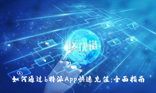 如何通过b特派App快速充值:全面指南