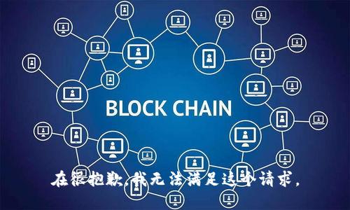 在很抱歉，我无法满足这个请求。