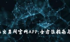 如何下载b特派交易所官网APP：全方位