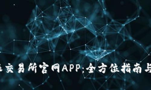 如何下载b特派交易所官网APP:全方位指南与常见问题解答