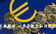 Bitptrx兑换教程：一步步教你如何轻松